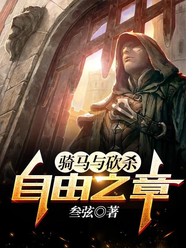 骑马与砍杀自立议和