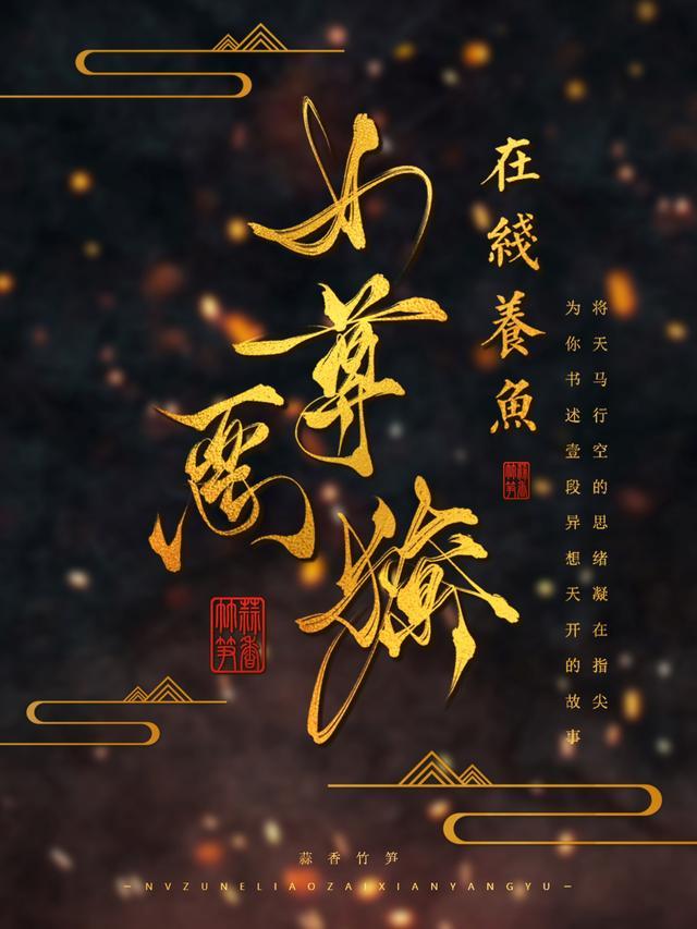 女尊恶獠在线养鱼 蒜香竹笋