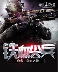铁血尖刀连续剧免费播放