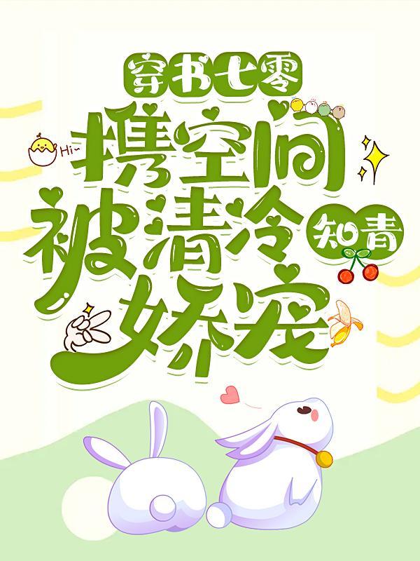 穿书七零携空间被清冷知青娇宠 草原上的猫