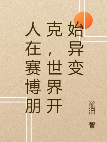 世界会变成赛博朋克吗