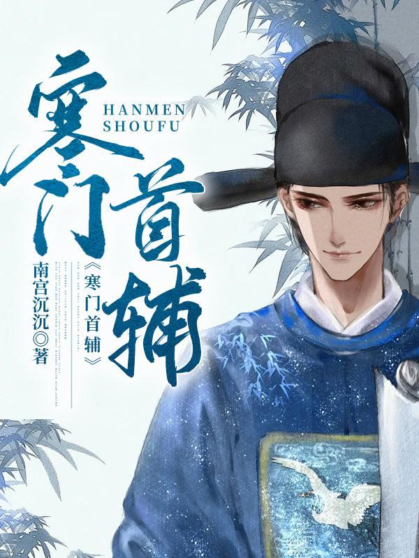 寒门首辅嫡女妻