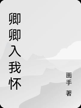 卿卿入我怀赵怀瑾