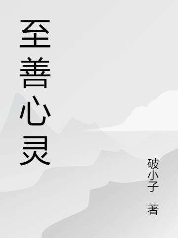 至善心灵瑜伽怎么样