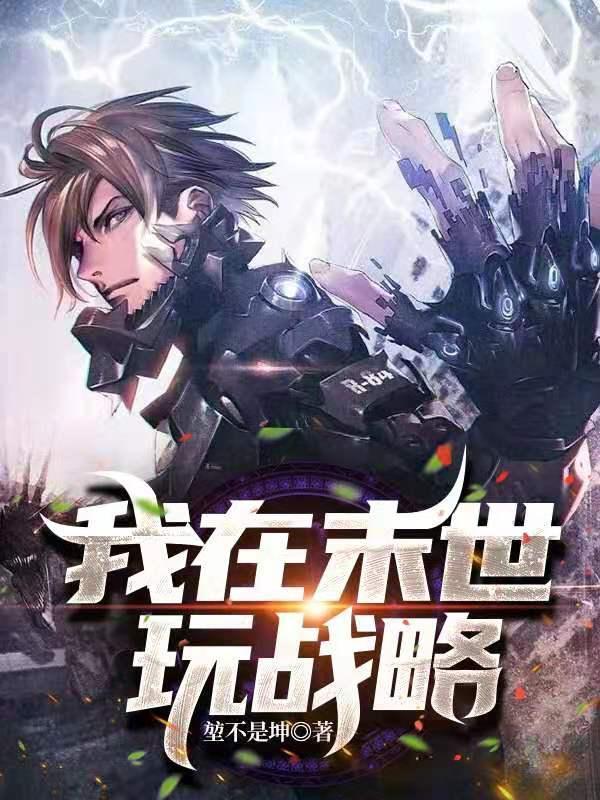 我在末世打游戏