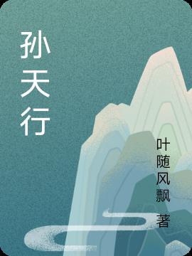 孙天行简历