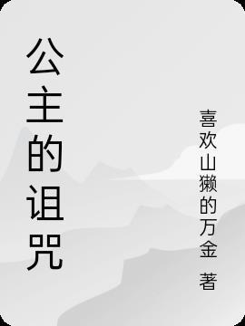 公主的诅咒 漫画