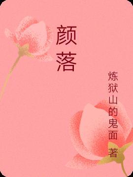 颜落雪孟青州