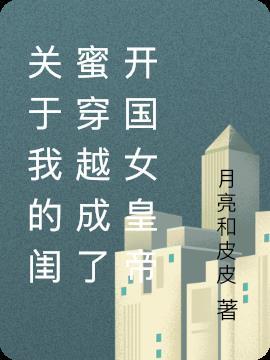 穿越到闺蜜的我瑟瑟发抖
