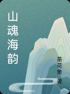 山魂海韵薪火传
