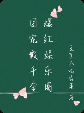 团宠假千金爆红娱乐圈时溪真实身份