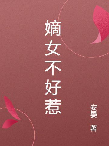 嫡女不好惹全文免费阅读半夏