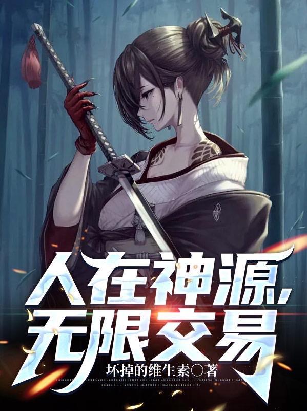 人在神源无限交易TXT百度资源