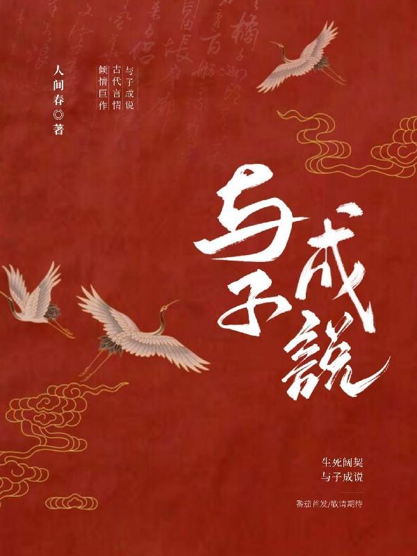 执子之手与子偕老死生契阔与子成说