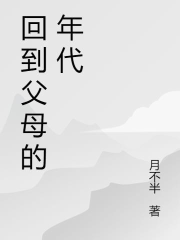 回到父母的童年手抄报