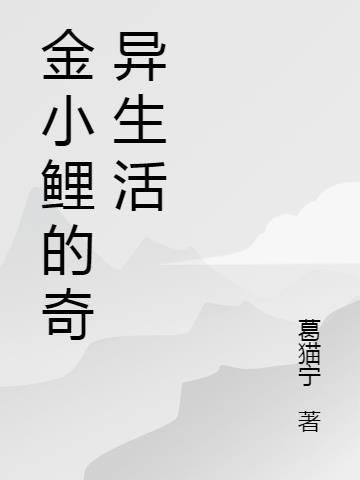 小鲤鱼历险记金蟾乐园是哪一集