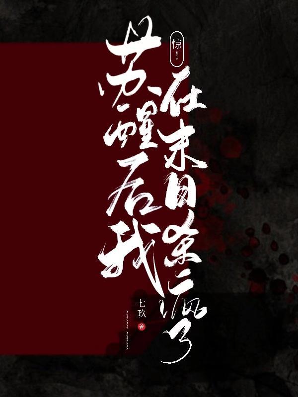 醒在末世怎么样