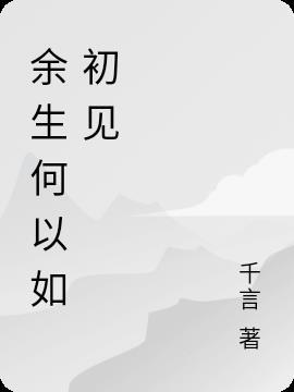 余生有你便如初见