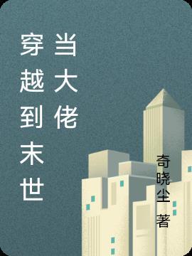 穿越末世当大佬星辰影院