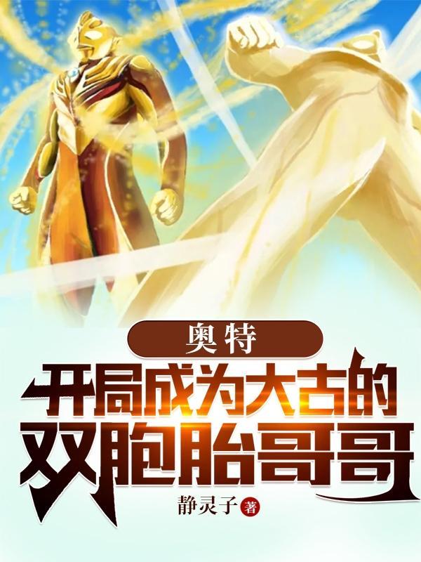 大古变成奥特曼