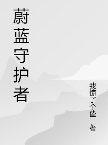 蔚蓝是哪个游戏