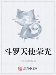 斗罗天使荣光结局是什么