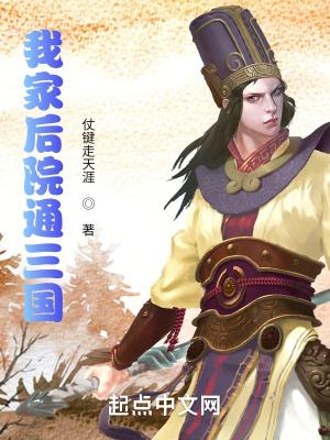 我家后院通三国 清风明月梦