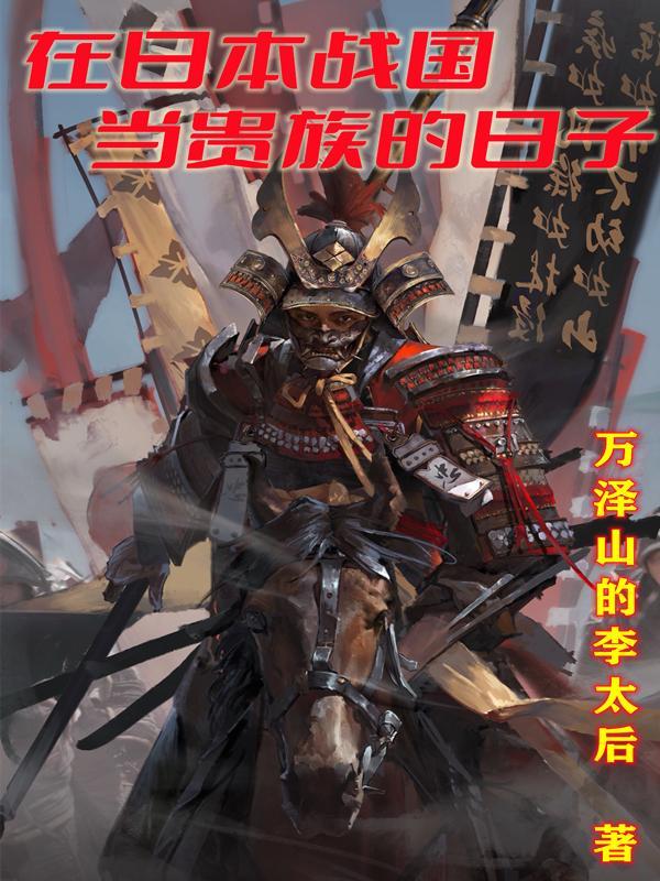 日本战国时期的中国人