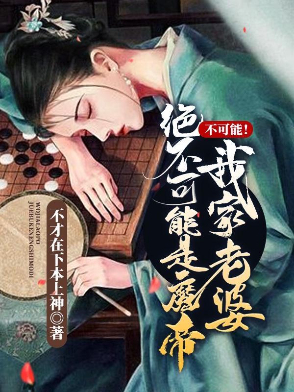 不可能!我家老婆绝不可能是魔帝苏辰