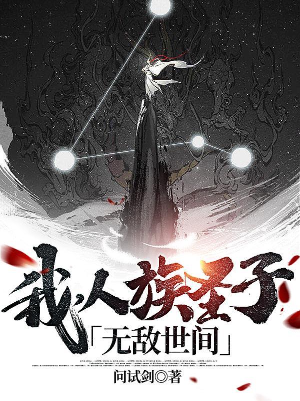无敌世间! 问试剑