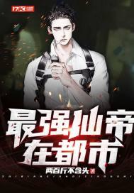 最强仙帝在都市第一关