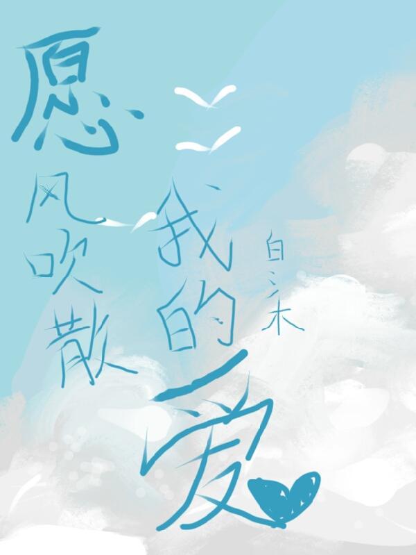 愿吹过我的风绕几圈去拥抱你