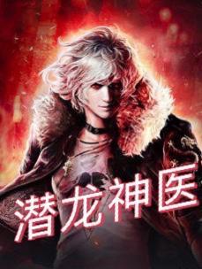 潜龙神医大结局是什么