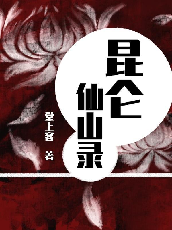 昆仑山仙洞