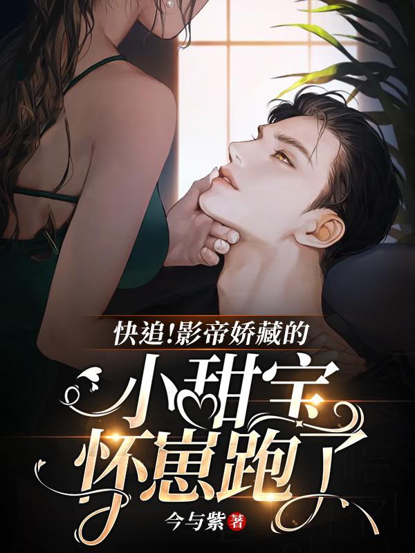 书名影帝的小哭包保镖 作者甜甜无花果