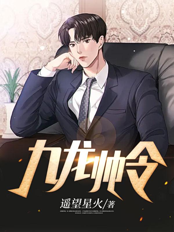 九龙和九龄怎么了