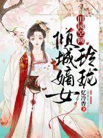 田园空间倾城嫡女玲珑在哪个平台