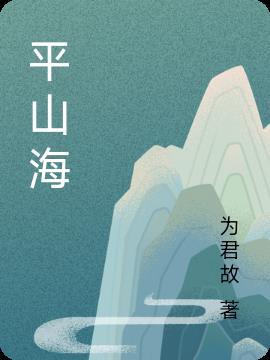 平山海臣价格一览表