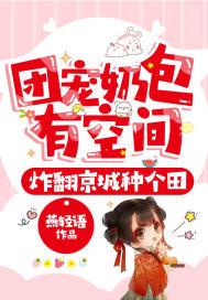 炸翻京城种个田 燕轻语