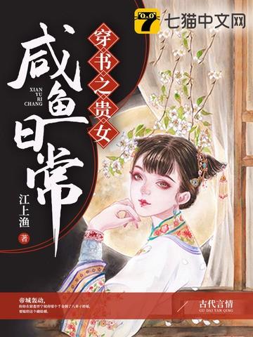 贵女的咸鱼日常tⅹt