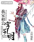 重生之我家相公字孔明TxT百度贴吧