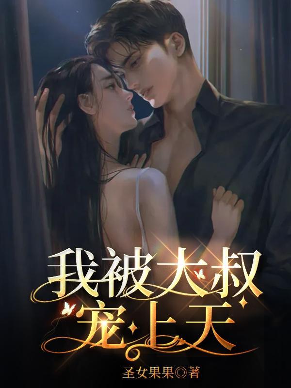 腹黑大叔宠上天漫画