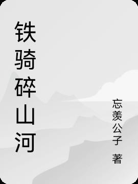 巾帼铁骑戍山河免费完整版