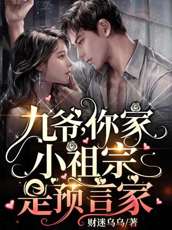 九爷你家小祖宗是预言家财迷乌乌