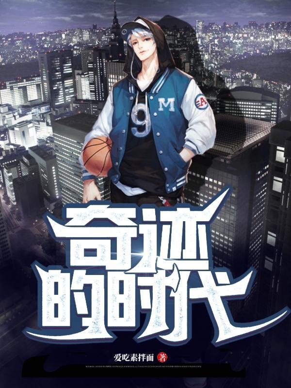 奇迹的时代排球征服者