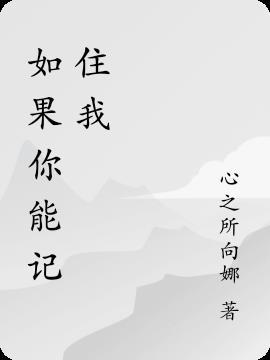 如果你可以忘记我