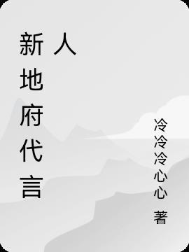 主角是地府代言人的