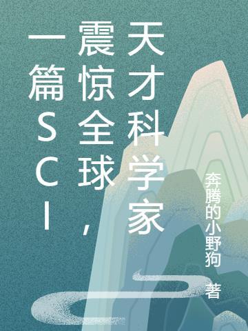 十大天才科学家