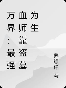 万界最强老师