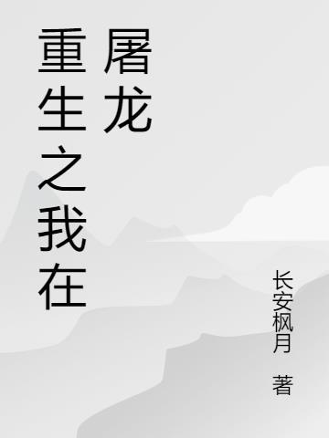 重生之屠龙少年